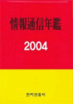 정보통신연감 = Information-telecommunication yearbook. 2008/2009