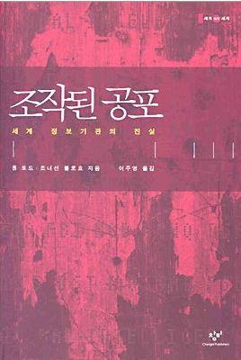 조작된 공포