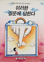 이러한 질문에 답한다