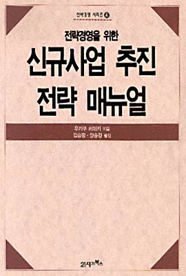 (전략경영을 위한)신규사업 추진 전략 매뉴얼