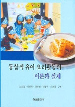 통합적 유아 요리활동의 이론과 실제 / 노은호  ; 김선옥  ; 김윤선 외 [등]저