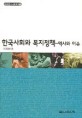 한국사회와 복지정책 (역사와 이슈)