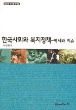 한국사회와 복지정책 : 역사와 이슈