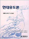 현대유도론 : 국제화시대의 유도론