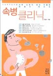 속병 클리닉 표지 이미지