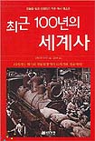 최근 100년의 세계사 (오늘을 쉽게 이해하기 위한 역사 텍스트)