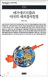 메가테러리즘과 미국의 세계질서전쟁