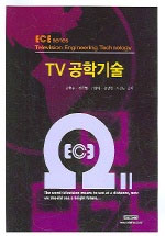 TV 공학기술  = Television engineering technology