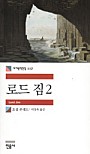 로드 짐 2 (세계문학전집 117)