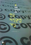 한국 저작권법 개설