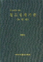 철도설계기준 : 노반편