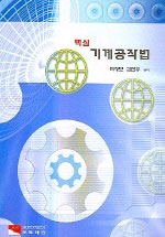 (핵심)기계공작법 표지 이미지