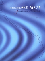 재즈 화성학 (버클리 스타일의)