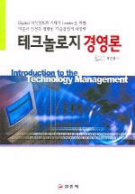 테크놀로지 경영론 = Introduction to the technology management / 박상용 저