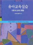 유아교육실습 = Early childhood student teaching : 이론과 실제의 통합
