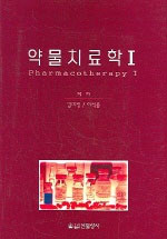 약물치료학 (1) = Pharmacotherapy