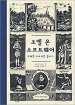 조엘 온 소프트웨어