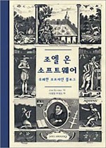 조엘 온 소프트웨어