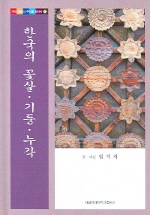 한국의 꽃살, 기둥, 누각