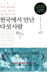 천국에서 만난 다섯사람