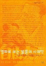 영화로보는 불륜의 사회학 (자유부인에서 바람난 가족까지)