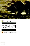 폭풍의 언덕