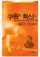 구원의 확신이 없는 이에게