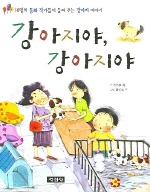 강아지야 ,강아지야