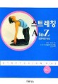 스트레칭 A to Z