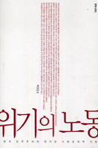 위기의 노동
