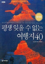 평생 잊을 수 없는 여행지 40 : 세계편 = Unforgettable Places to see before you die