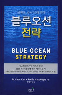 블루오션 전략 / 김위찬 ; 르네 마보안 공지음 ; 강혜구 옮김