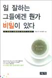 일 잘하는 그들에겐 뭔가 비밀이 있다 (일 잘하는 사람들의 숨겨진 노하우)