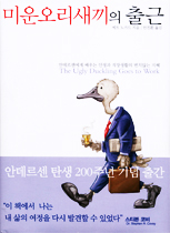 미운오리새끼의 출근