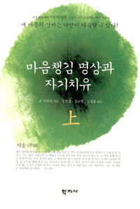 마음챙김 명상과 자기치유. 상