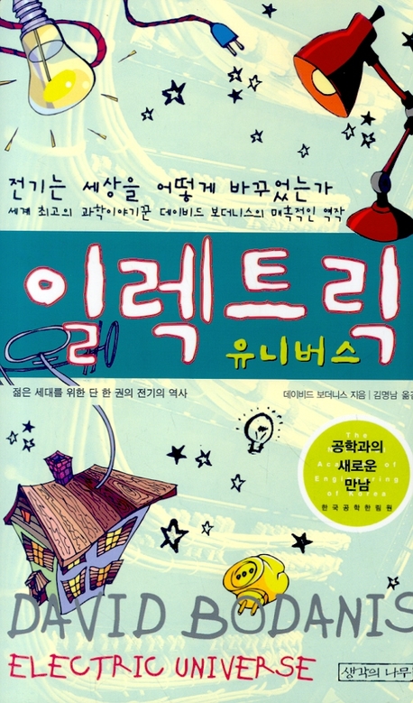 일렉트릭 유니버스 / 데이비드 보더니스 지음 ; 김명남 옮김