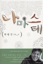 나마스테 : 박범신 장편소설 표지 이미지