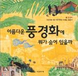 아름다운 풍경화에 뭐가 숨어 있을까 표지 이미지