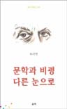문학과 비평 다른 눈으로