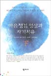 마음챙김 명상과 자기치유. 하