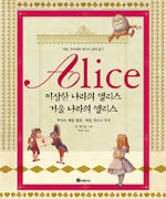 이상한 나라의 앨리스 거울 나라의 앨리스