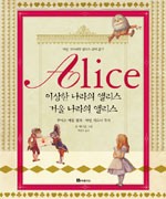이상한 나라의 앨리스 거울 나라의 앨리스