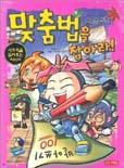 맞춤법을 잡아라!