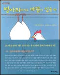 병아리에게도 배꼽이 있을까?