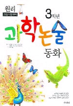 (3학년)과학논술동화