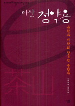 다산 정약용 : 유학과 서학의 창조적 종합자