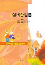실버산업론 = Silver Industry