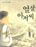 열 살 아저씨