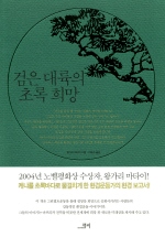 검은 대륙의 초록 희망