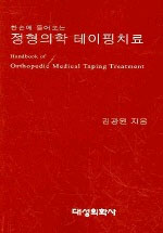 (한 손에 들어오는)정형의학 테이핑치료 표지 이미지